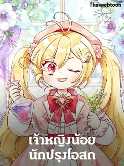 Baby Pharmacist Princess - เจ้าหญิงน้อยนักปรุงโอสถ