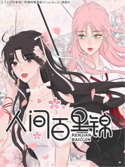 Baili Jin Among Mortals - ไป๋หลีจิ่น นางฟ้าตกสวรรค์