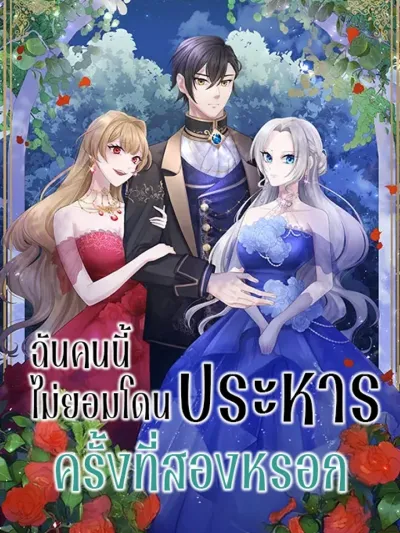 I Refuse to Be Executed a Second Time - ฉันคนนี้ไม่ยอมโดนประหารครั้งที่สองหรอก