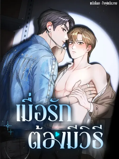 Method Romance - เมื่อรักต้องมีวิธี