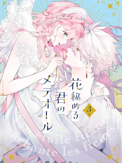 Hana Himeru Kimi no Meteor - ดอกไม้ของอสูร