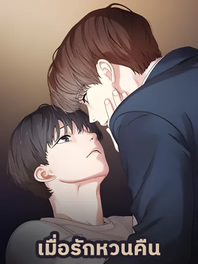 เมื่อรักหวนคืน Reunion - Reunion