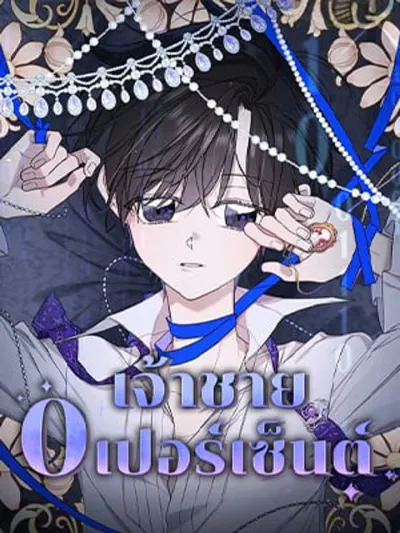 The 0% Prince - เจ้าชาย 0 เปอร์เซ็นต์