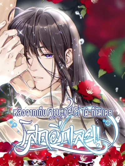 After Picking Up a Ghost Young Master, I'm Never Single Again! - หลังจากเก็บคุณชายผีได้ ก็ไม่เคยโสดอีกเลย!