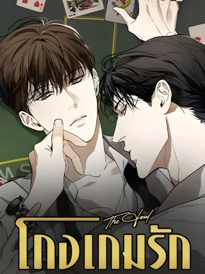 The Foul - โกงเกมรัก