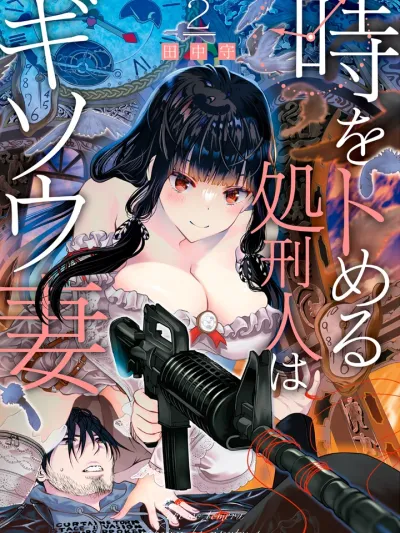 The Executioner Who Stops Time is a Fake Wife - ภรรยานักฆ่าหยุดเวลา