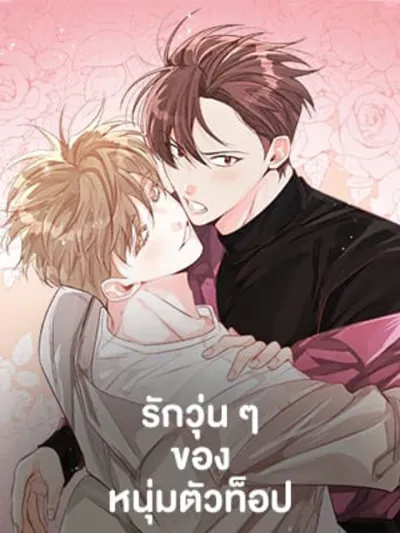 Who Can Define Popularity - รักวุ่น ๆ ของหนุ่มตัวท็อป