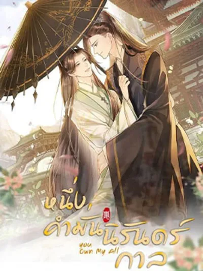 You Own My All - หนึ่งคำมั่น นิรันดร์