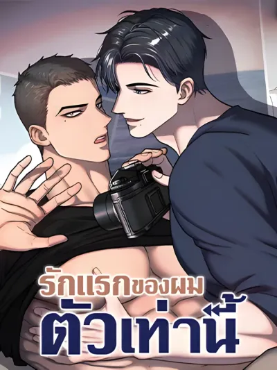 Comfort Rewinder - รักแรกของผมตัวเท่านี้