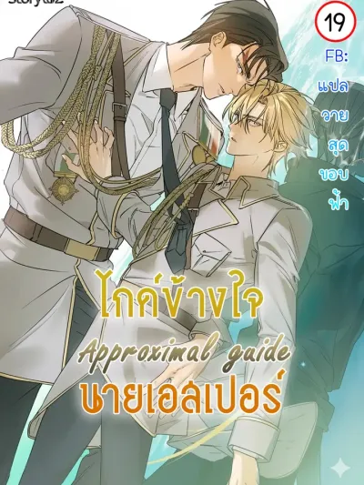 Approximal Guide - ไกด์ข้างใจนายเอสเปอร์