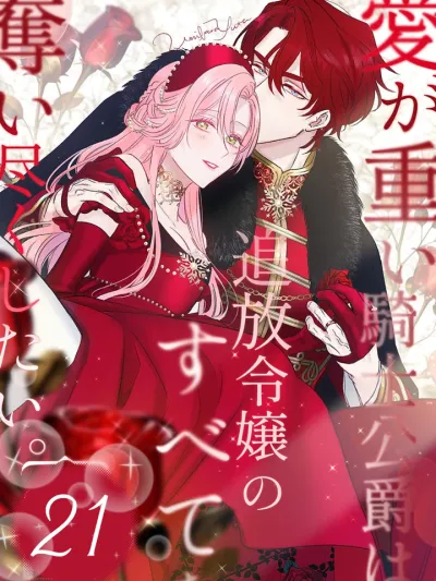 R18+ ข้าอยากได้ทุกสิ่งจากคุณหนูที่ถูกเนรเทศมาเป็นเจ้าสาว - The Clingy Knight Duke Wants to Take Everything From an Exiled Heiress