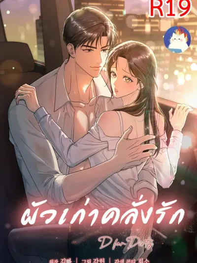 Obsessed Ex-Lover - แฟนเก่าคลั่งรัก
