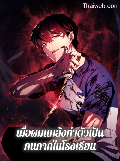 My F-Rank High School Life - เมื่อผมแกล้งทำตัวเป็นคนกากในโรงเรียน