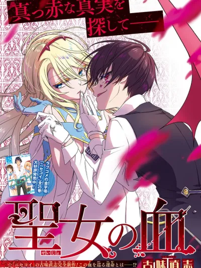 Seijo no Chi - เลือดของนักบุญ