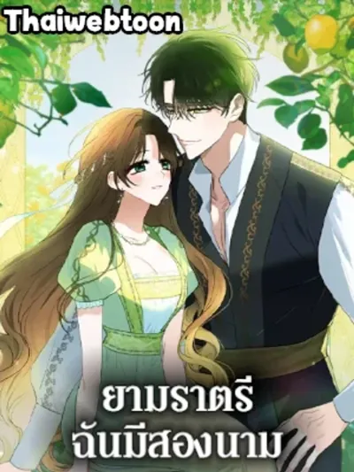Two Names of Night - ยามราตรีฉันมีสองนาม