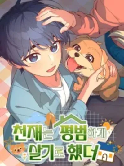 The Genius Wants to be Ordinary! - อัจฉริยะอยากใช้ชีวิตธรรมดา!