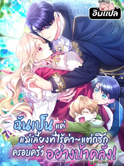I’m a Worthless Stepmother, But I Love My Family Madly! - ฉันเป็นแค่แม่เลี้ยงที่ไร้ค่าแต่ก็รักครอบครัวอย่างบ้าคลั่ง!