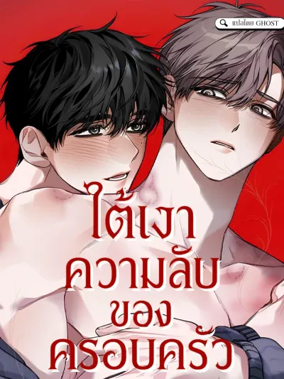 Under the Shadow of Family Secrets - ใต้เงาความลับของครอบครัว