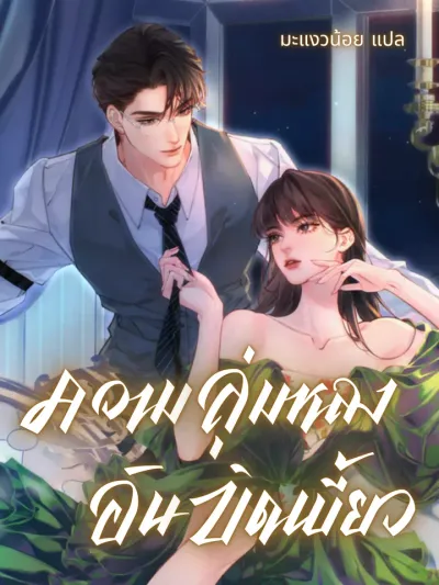 Fatal Favor - ความลุ่มหลงอันบิดเบี้ยว