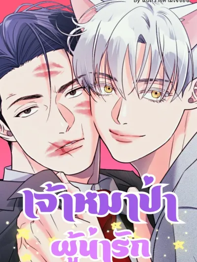 The Adorable Wolf - เจ้าหมาป่าผู้น่ารัก