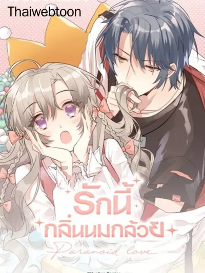 Paranoid Love - รักนี้กลิ่นนมกล้วย