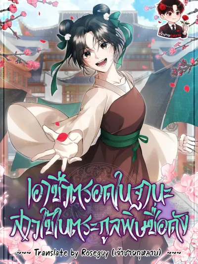 Surviving as a Maid of the Sichuan Tang Clan - เอาชีวิตรอดในฐานะสาวใช้ในตระกูลพิษชื่อดัง