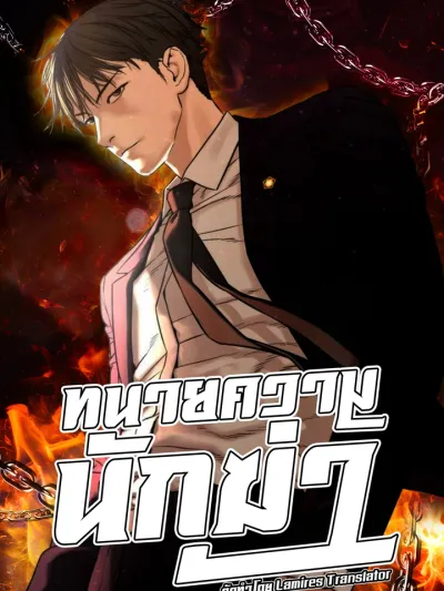 The Killing Lawyer - ทนายความนักฆ่า