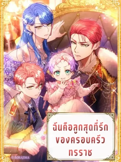 The Tyrant Family’s Beloved Baby - ฉันคือลูกสุดที่รักของครอบครัวทรราช