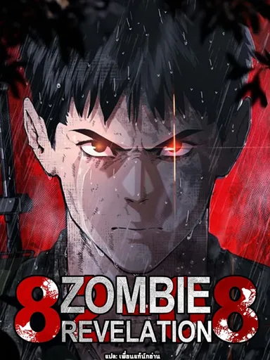 Zombie Revelation (Apocalypse) : 82-08 - เปิดเผยซอมบี้ (วันสิ้นโลก) : 82-08