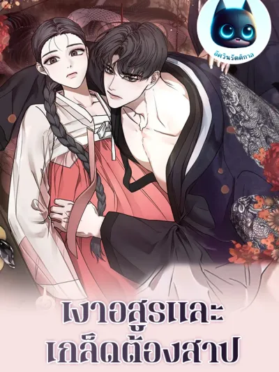 Shadow Demon and the Cursed Scale - เงาอสูรและเกล็ดต้องสาป