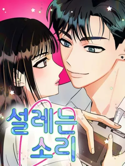 The Sound of Heartbeat - เสียงหัวใจเต้นรัว