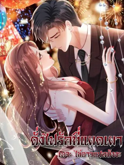 As the Fire of Love Burns - ดั่งไฟรักที่แผดเผา