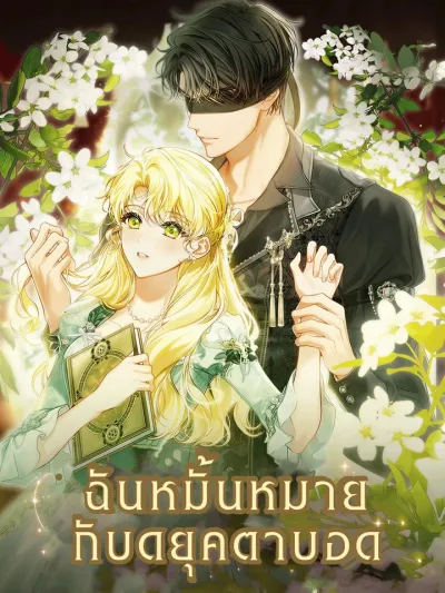 I'm Engaged to the Blind Duke - ฉันหมั้นหมายกับดยุคตาบอด