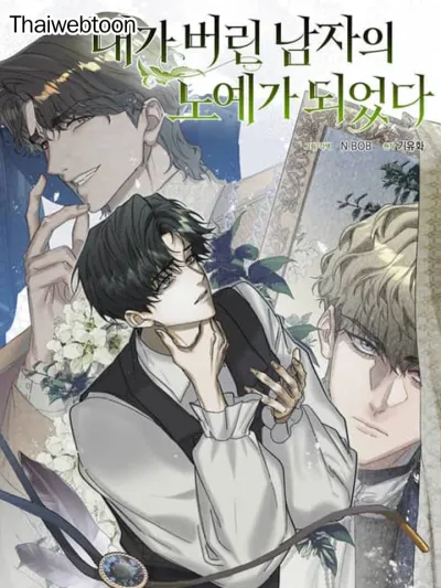 I Became a Slave to the Man I Abandoned - ฉันกลายเป็นทาสของชายที่ฉันทอดทิ้ง