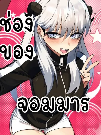 Channel of the Demon Lord - ช่องของจอมมาร