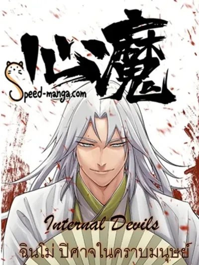 Internal Devils - ฉินโม่ ปิศาจในคราบมนุษย์
