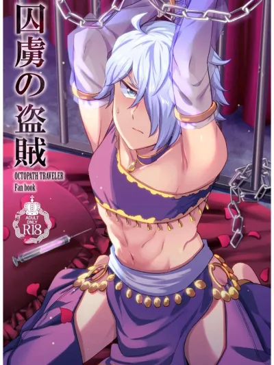 The Captive Thief - เปลี่ยนจอมโจรหยิ่งในศักดิ์ศรีให้ขาดดุ้นไม่ได้