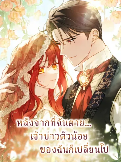 After I Died, My Young Husband Changed - หลังจากที่ฉันตาย...เจ้าบ่าวตัวน้อยของฉันก็เปลี่ยนไป