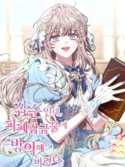 The Recluse Who Awoke in a Story of Captivity - ฉันเป็นเด็กติดบ้านอยู่ดีๆ แต่ดันฟื้นขึ้นมาในโลกการ์ตูน