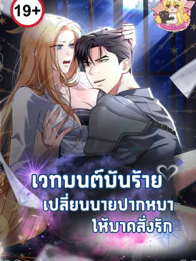 Magic Turns Foul-Mouthed Guy Into Obsessed Lover - เวทมนตร์มันร้าย เปลี่ยนนายปากหมาให้มาคลั่งรัก