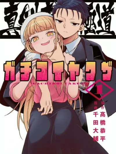 Serious Love Yakuza - ยากูซ่าคลั่งรัก! รักนี้ขอจริงจังสุดใจ