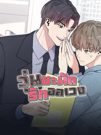 What a Mess, All Mixed Up Love - วุ่นชะมัด รักอลเวง