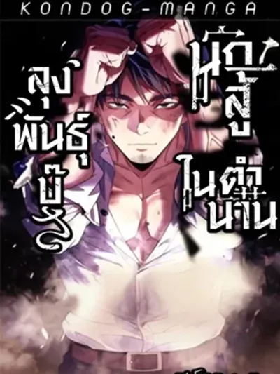 Brawl Dad: The No-Name Middle-Aged Beast - คุณพ่อขาโหด: อสูรวัยกลางคนที่ไม่มีชื่อ