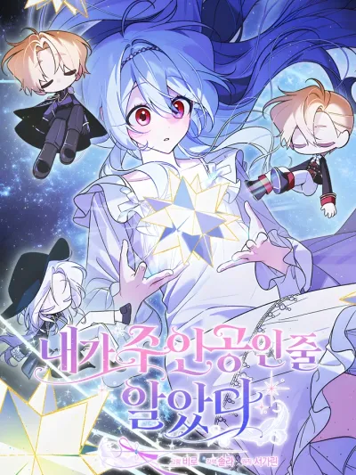 หลงตัวเองอยู่ตั้งนาน ฉันไม่ใช่นางเอกของเรื่องเลย - I Thought I Was the Main Character