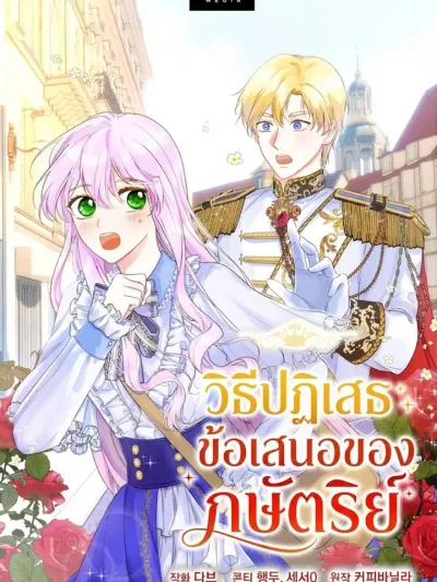 How to Reject the King’s Scout - วิธีปฏิเสธข้อเสนอของกษัตริย์