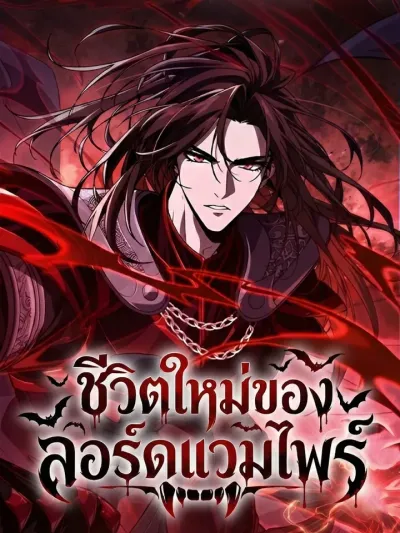 New Life of a Vampire Lord - ชีวิตใหม่ของลอร์ดแวมไพร์