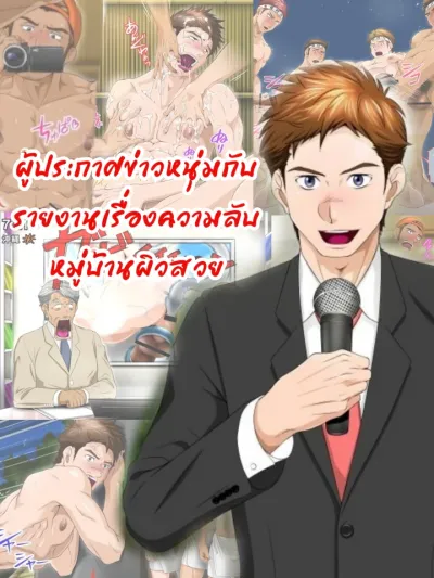 Handsome Young Announcer - ผู้ประกาศข่าวหนุ่มกับรายงานเรื่องความลับหมู่บ้านผิวสวย