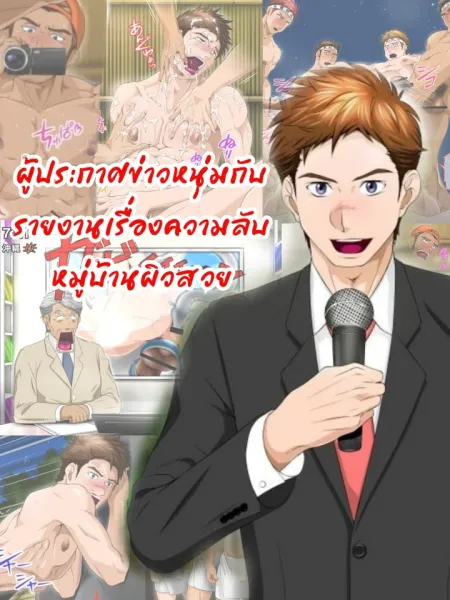 Handsome Young Announcer - ผู้ประกาศข่าวหนุ่มกับรายงานเรื่องความลับหมู่บ้านผิวสวย