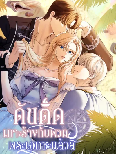 Trapped on an Isolated Island With the Male Leads - ดันติดเกาะร้างกับพวกพระเอกซะแล้วสิ