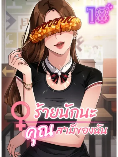 My Naughty Husband - ร้ายนักนะคุณสามีของฉัน